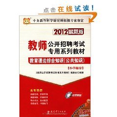 什么是2012教师公开招聘考试专用系列教材