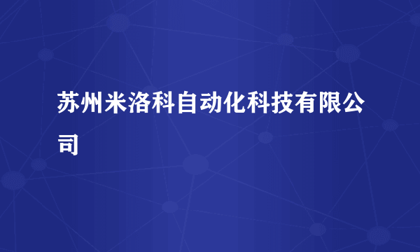 什么是苏州米洛科自动化科技有限公司