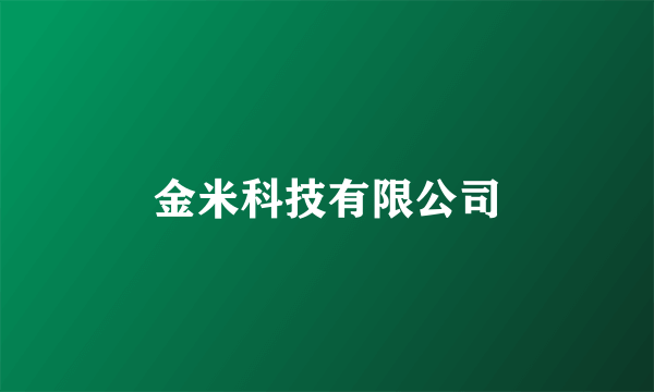 金米科技有限公司