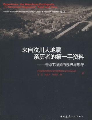 什么是来自汶川大地震亲历者的第一手资料