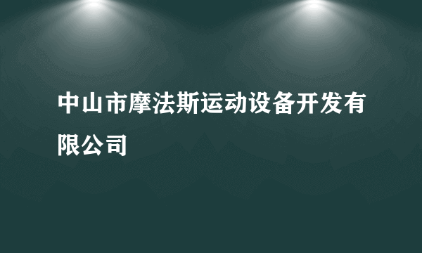 中山市摩法斯运动设备开发有限公司