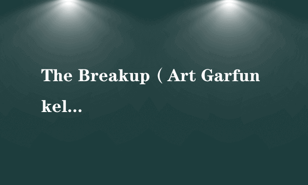 The Breakup（Art Garfunkel演唱的歌曲）