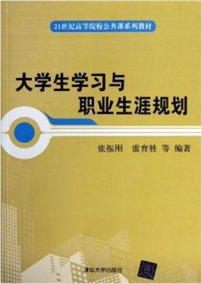 什么是大学生学习与职业生涯规划（2014年清华大学出版社出版的图书）