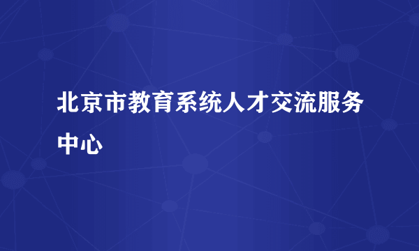 北京市教育系统人才交流服务中心