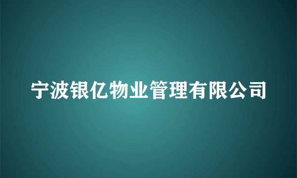 宁波银亿物业管理有限公司