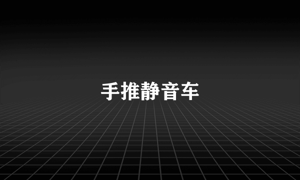 手推静音车