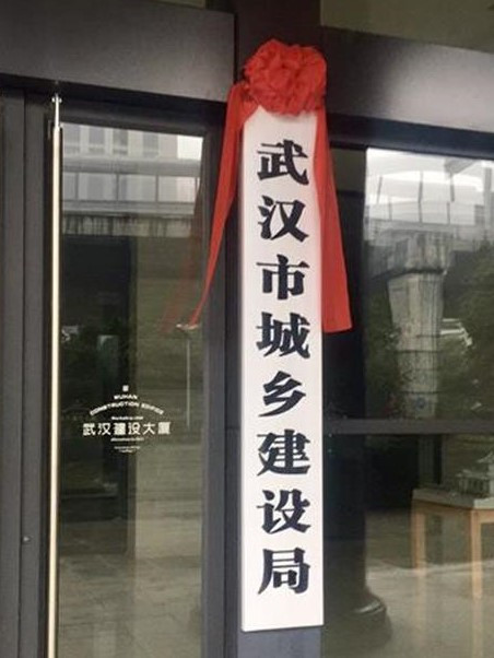 武汉市城乡建设局