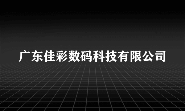 广东佳彩数码科技有限公司