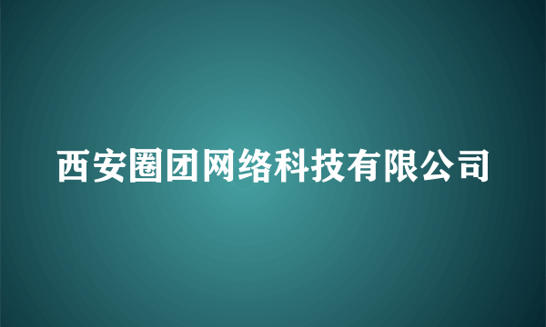 什么是西安圈团网络科技有限公司