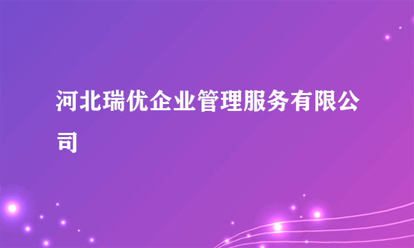 河北瑞优企业管理服务有限公司