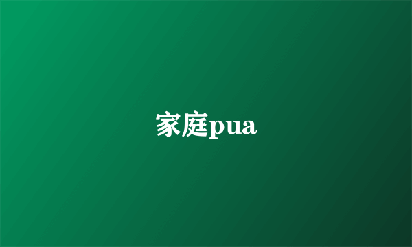 家庭pua