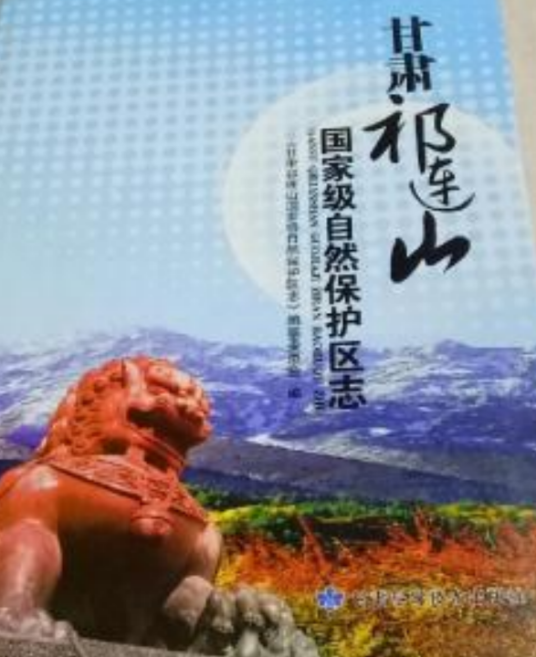 甘肃祁连山国家级自然保护区志