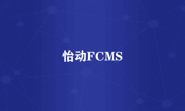 怡动FCMS