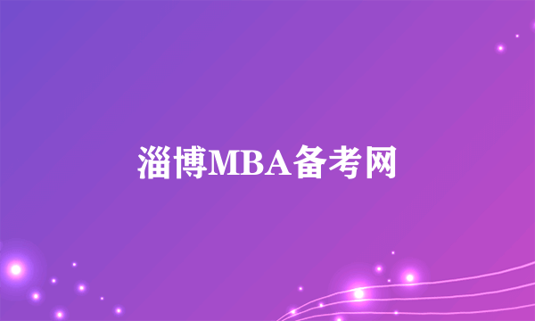 淄博MBA备考网