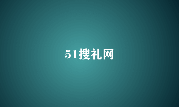 51搜礼网