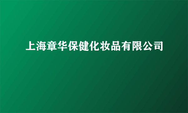 上海章华保健化妆品有限公司