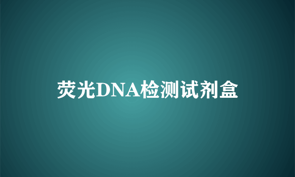 什么是荧光DNA检测试剂盒