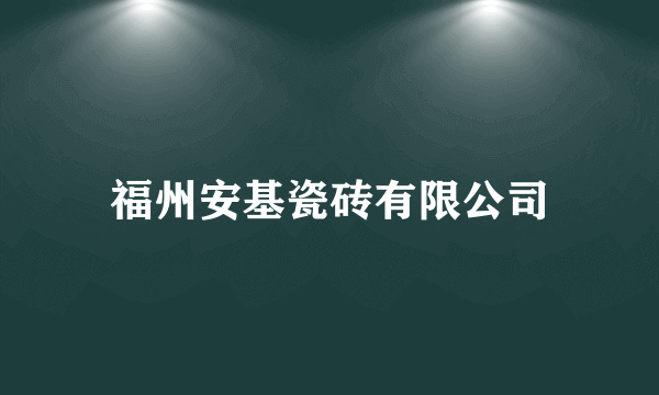 福州安基瓷砖有限公司