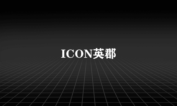 什么是ICON英郡