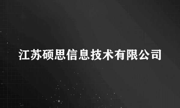 江苏硕思信息技术有限公司