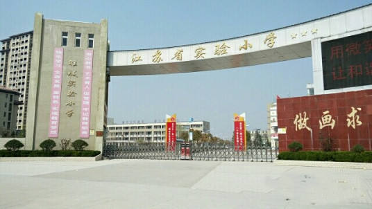 什么是徐州市睢宁县睢城实验小学