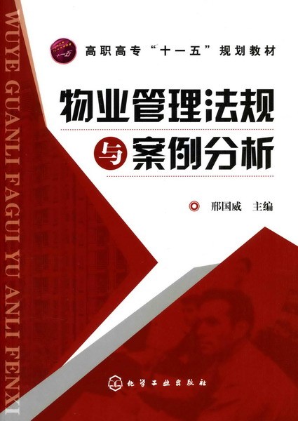 物业管理法规与案例分析（2007年化学工业出版社出版的图书）