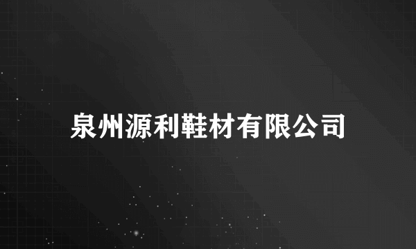 泉州源利鞋材有限公司