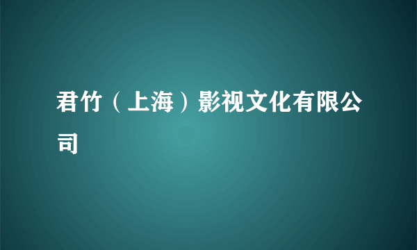 君竹（上海）影视文化有限公司