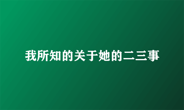 我所知的关于她的二三事