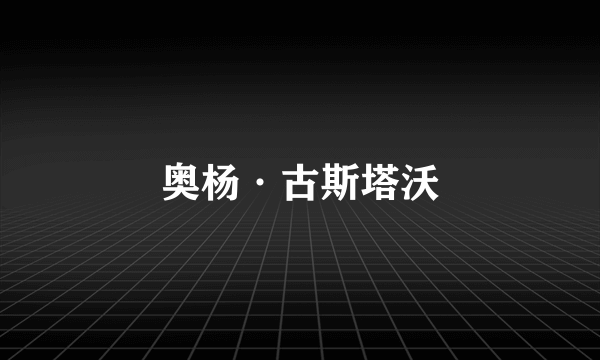 奥杨·古斯塔沃