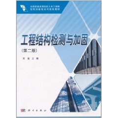 工程结构检测与加固（2011年科学出版社出版的图书）