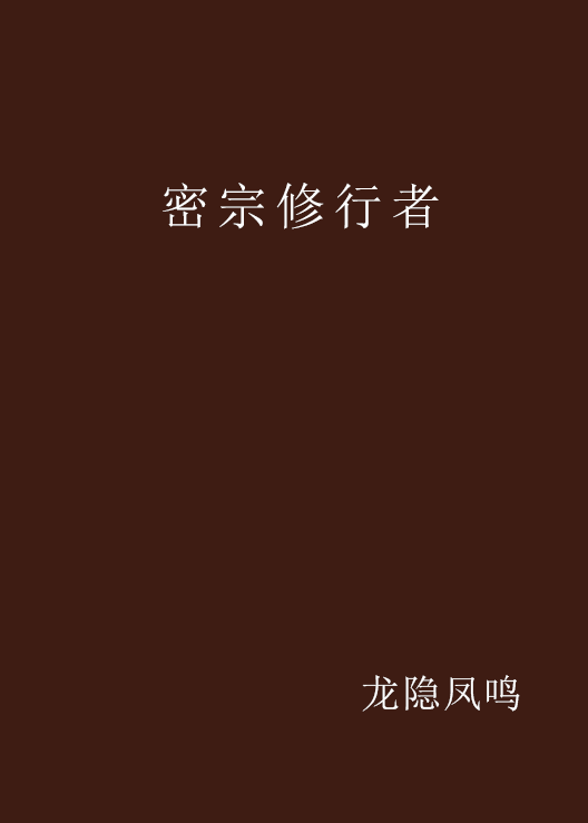 密宗修行者