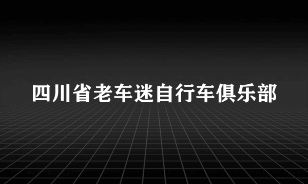 四川省老车迷自行车俱乐部