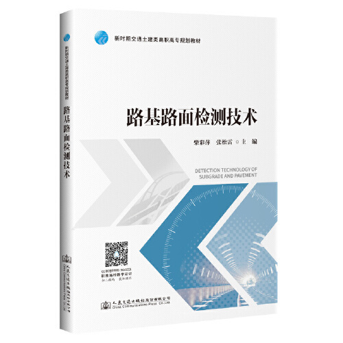 什么是路基路面检测技术（2020年人民交通出版社出版的图书）