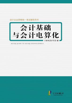 什么是会计基础与会计电算化