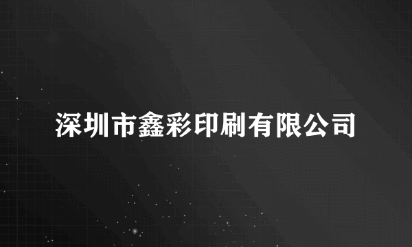 深圳市鑫彩印刷有限公司