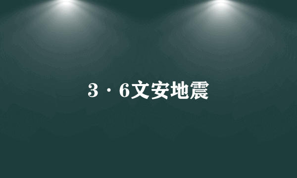 3·6文安地震