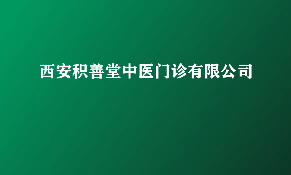 西安积善堂中医门诊有限公司