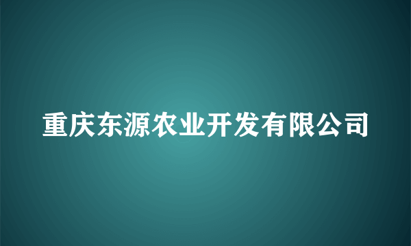 重庆东源农业开发有限公司