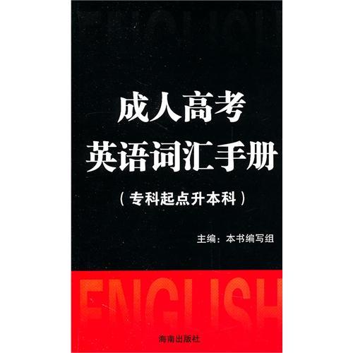 什么是成人高考英语词汇手册