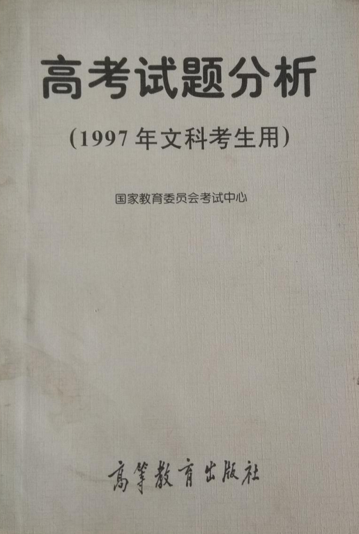 高考试题分析（1997年文科考生用）