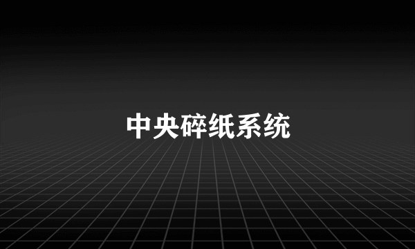 中央碎纸系统