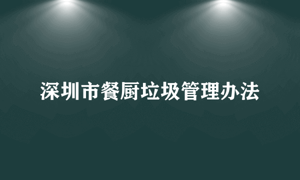 深圳市餐厨垃圾管理办法