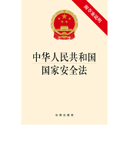 什么是中华人民共和国国家安全法（2016年11月法律出版社出版的图书）