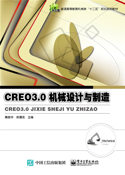 什么是Creo 3.0机械设计与制造（图书）