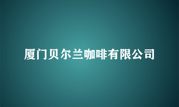 什么是厦门贝尔兰咖啡有限公司