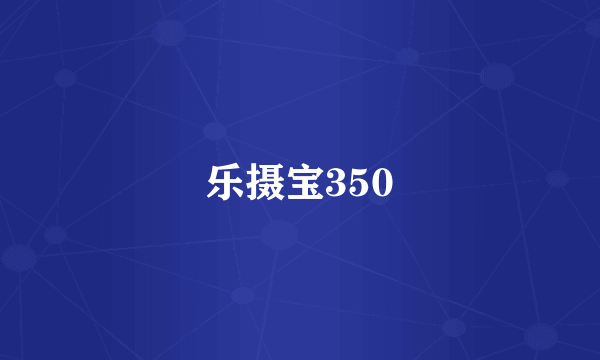 什么是乐摄宝350