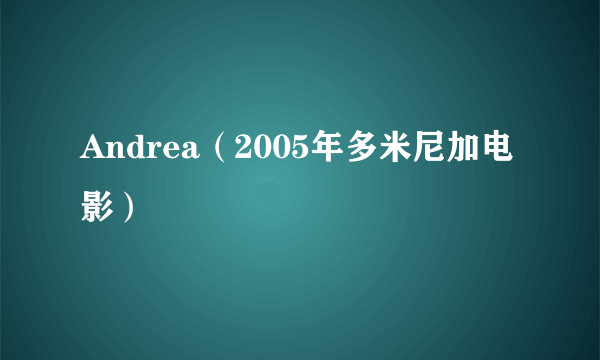 Andrea（2005年多米尼加电影）