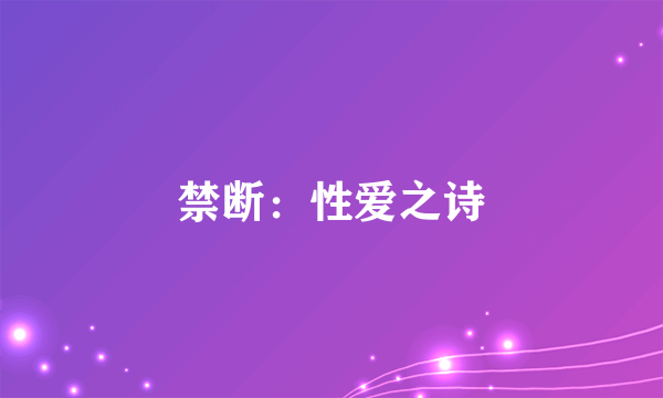 禁断：性爱之诗