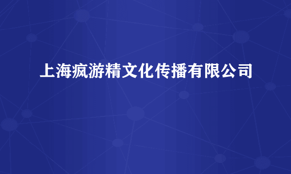 上海疯游精文化传播有限公司